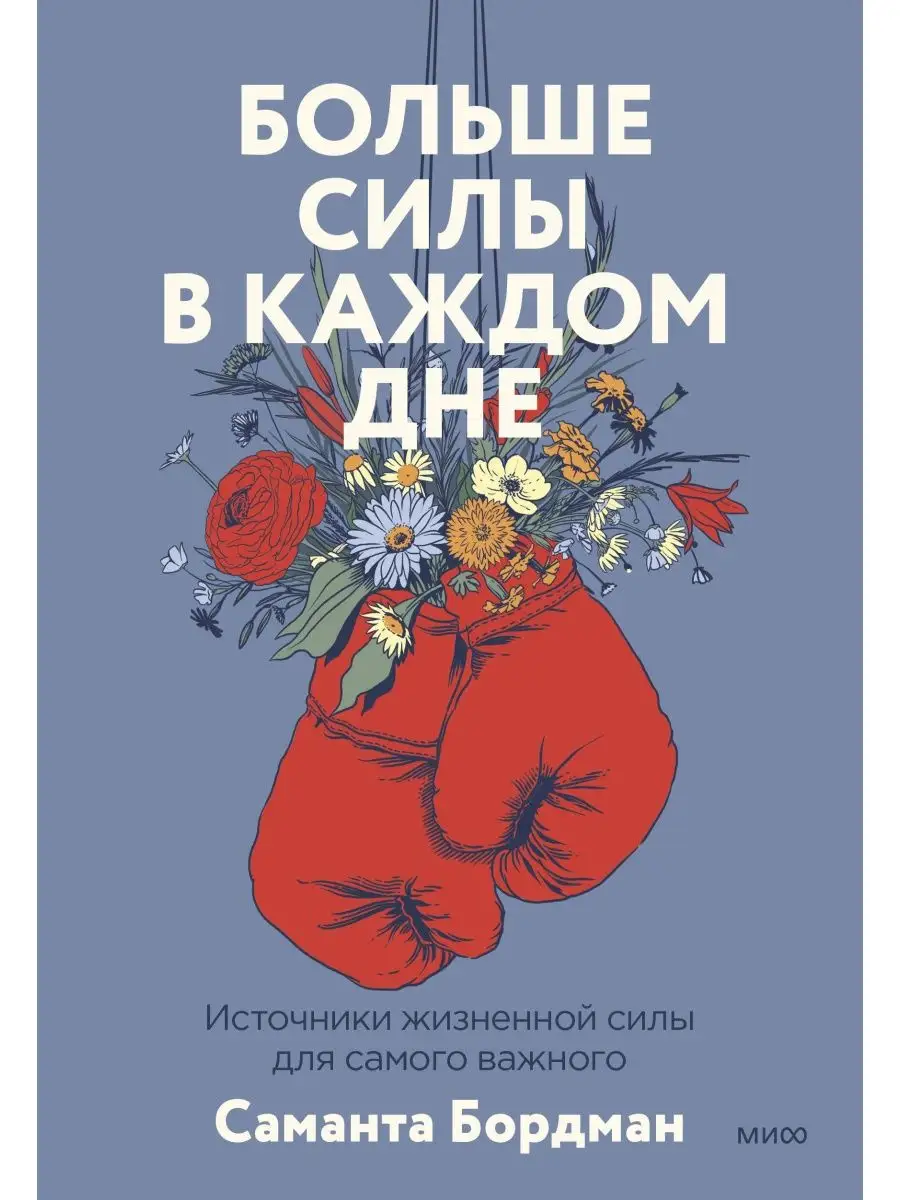 Где взять силы, когда их нет. Активный подход к заботе о себ Издательство  Манн, Иванов и Фербер 166491334 купить за 1 698 ₽ в интернет-магазине  Wildberries