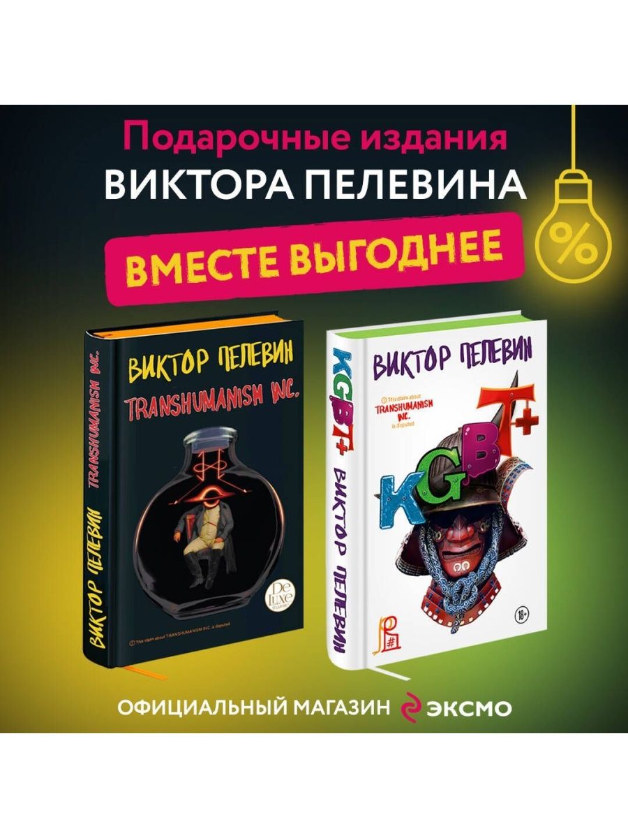 Пелевин книга kgbt отзывы