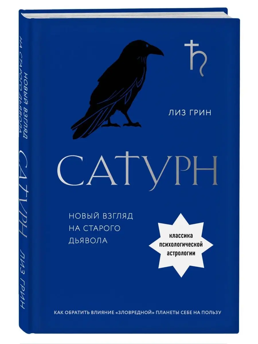 Сатурн. Новый взгляд на старого дьявола. Классика психологич Эксмо  166493177 купить за 741 ₽ в интернет-магазине Wildberries