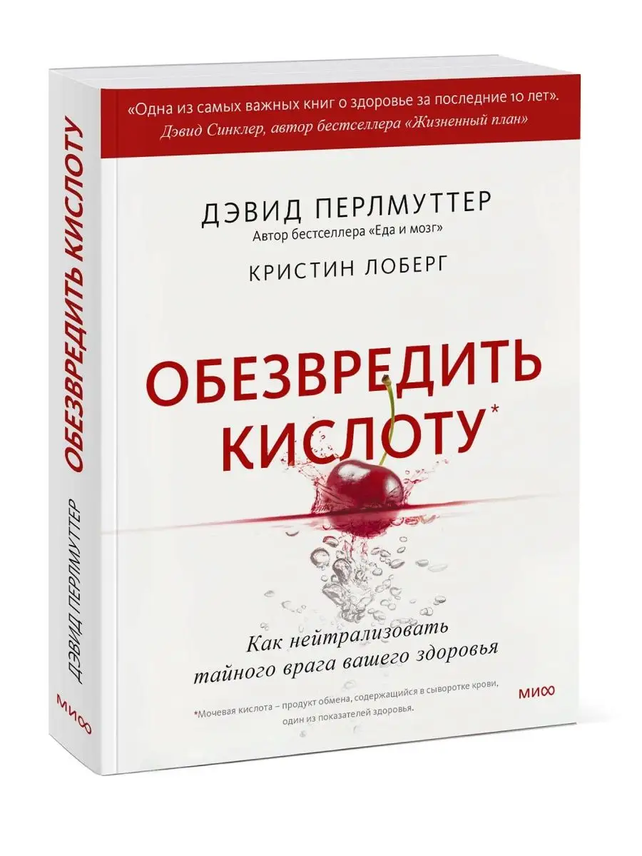 Обезвредить кислоту. Как нейтрализовать тайного врага вашего Издательство  Манн, Иванов и Фербер 166493465 купить в интернет-магазине Wildberries