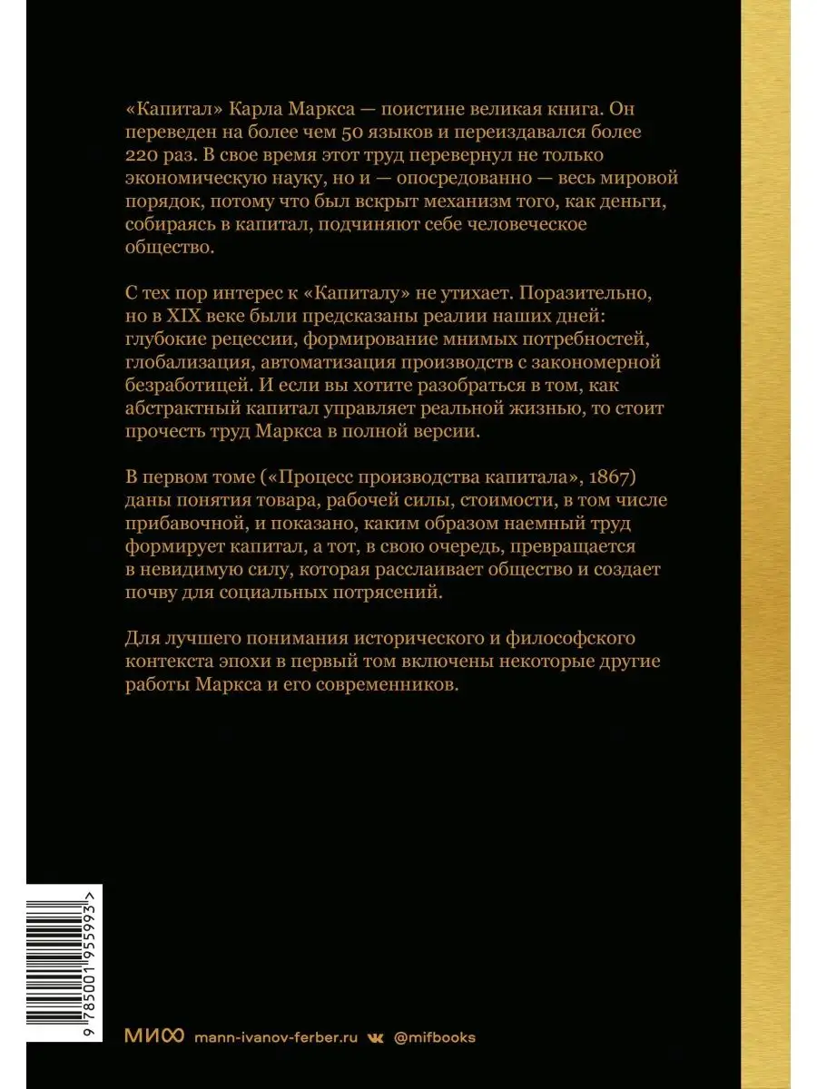 Капитал. Критика политической экономии.Том первый. Книга I: Издательство  Манн, Иванов и Фербер 166493674 купить в интернет-магазине Wildberries