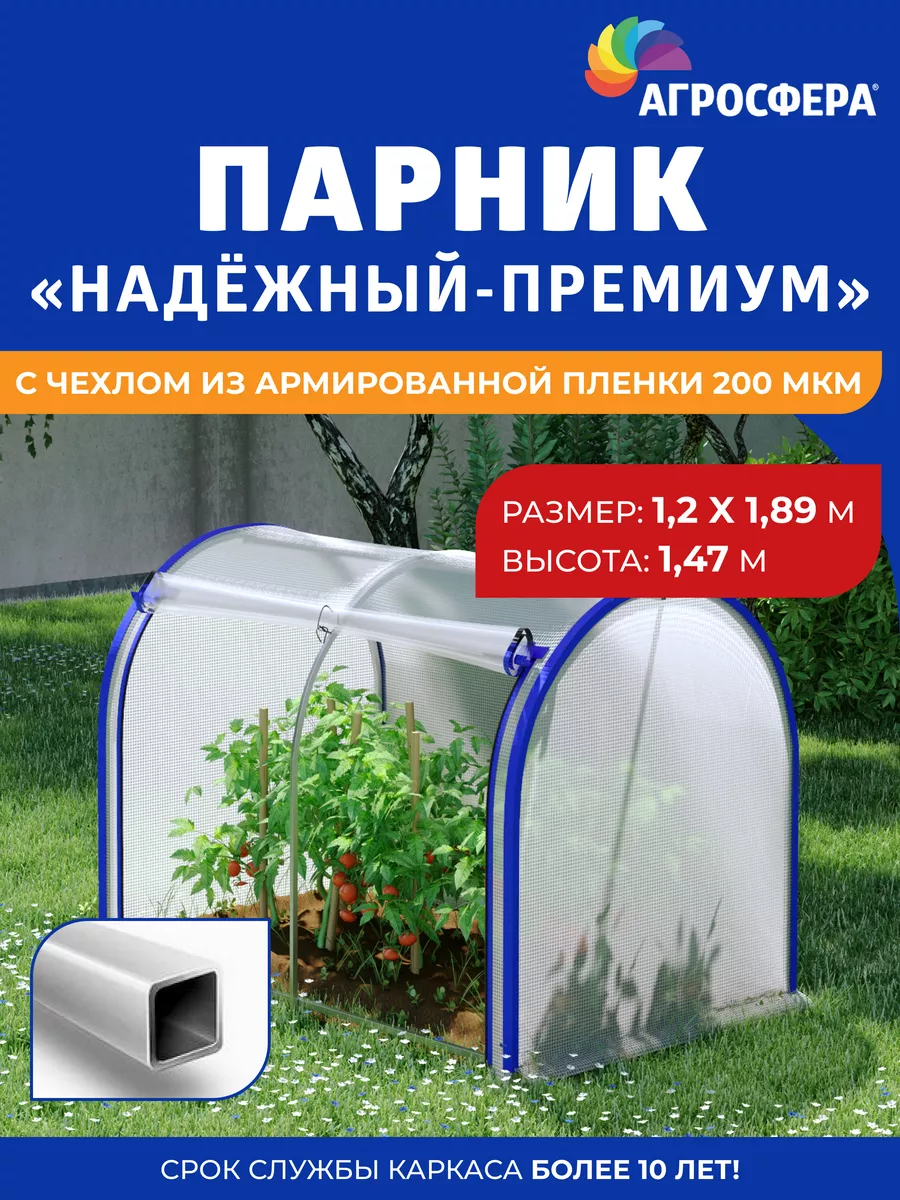 Парник Надежный-Премиум с чехлом из армированной пленки АГРОГРЯДКИ  166494086 купить за 7 153 ₽ в интернет-магазине Wildberries