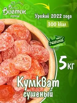 Кумкват сушеный 5кг Вкусный Восток оптом 166494710 купить за 2 262 ₽ в интернет-магазине Wildberries