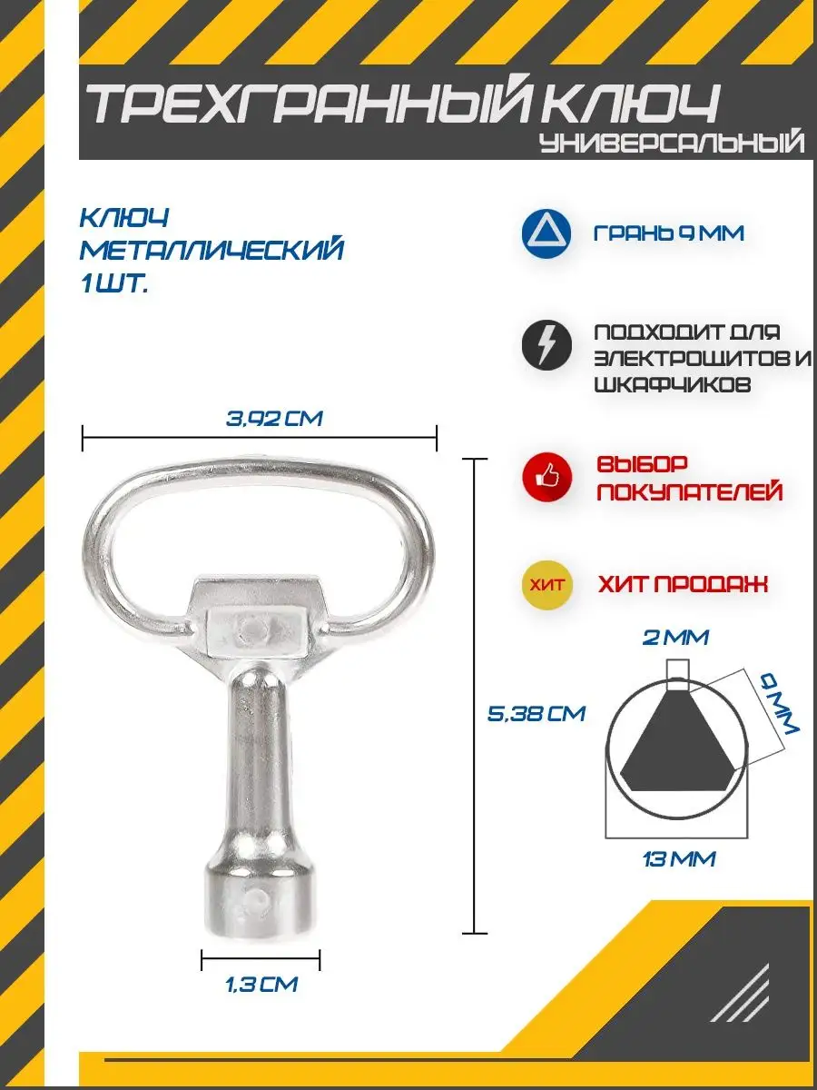 Треугольный Ключ От Электрощита Купить