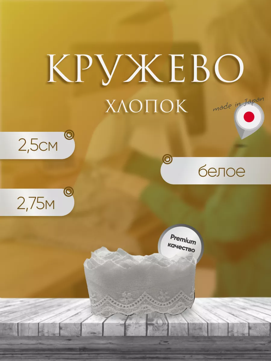 Шитье кружево хлопок для рукоделия НИТЬ-СПБ 166499275 купить за 222 ₽ в  интернет-магазине Wildberries