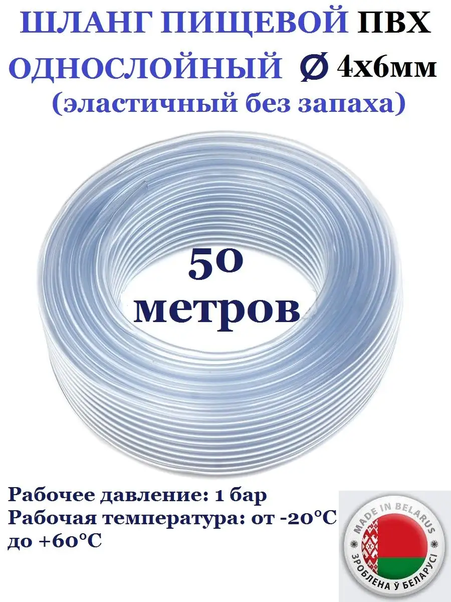 Шланг пищевой 4 х 6 мм, 50 метров Домашнее увлечение купить по цене 35,46 р. в интернет-магазине Wildberries в Беларуси | 166500315