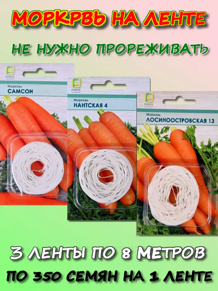 Семена моркови на ленте l Русские Семена - интернет-магазин.