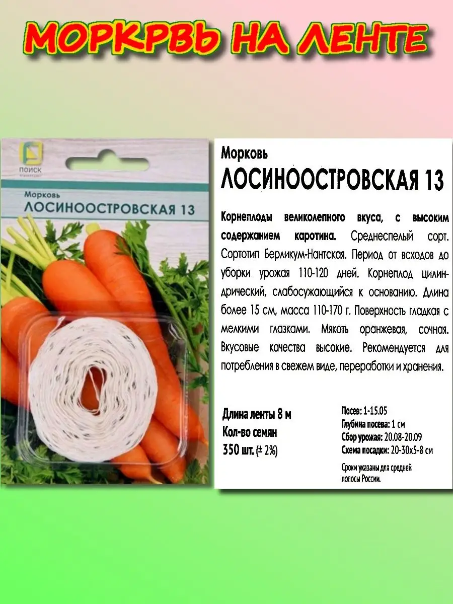 Семена моркови на ленте - купить семена моркови на ленте в Москве в интернет-магазине