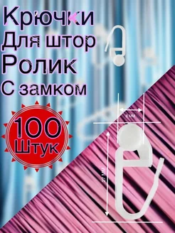 Крючки для штор haqjow 166500791 купить за 106 ₽ в интернет-магазине Wildberries