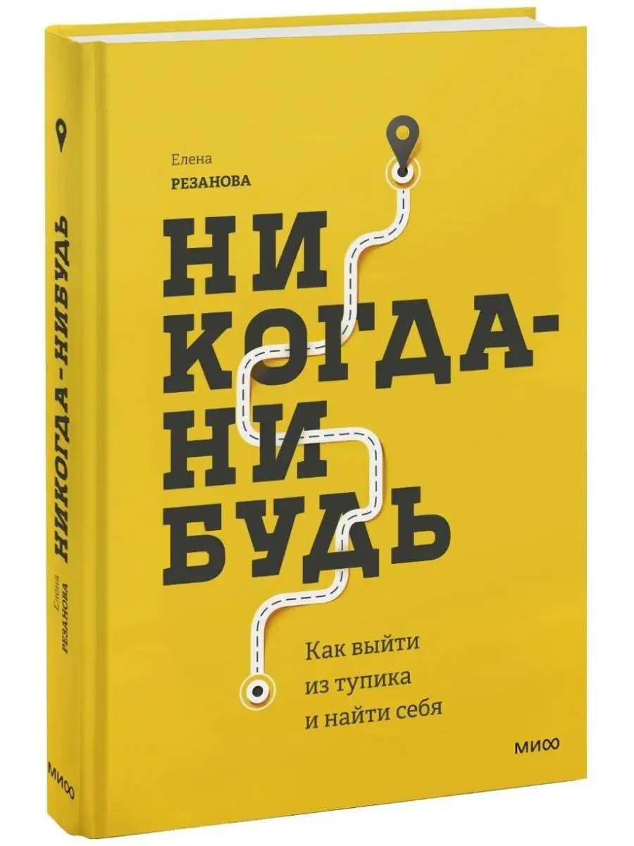 Никогда-нибудь. Как выйти из тупика и найти себя. Издательство Манн, Иванов  и Фербер 166501452 купить за 1 287 ₽ в интернет-магазине Wildberries