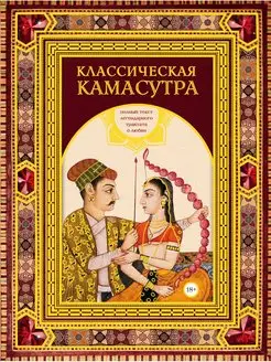 Читать онлайн «Камасутра. От прелюдии к сексу», Коллектив авторов – ЛитРес