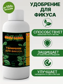 Удобрение для фикуса GROW CANNA 166502615 купить за 187 ₽ в интернет-магазине Wildberries