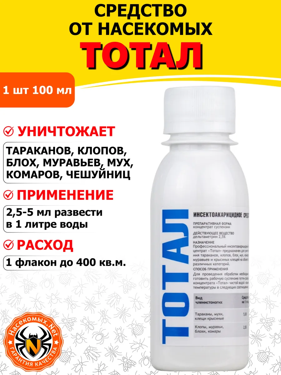 Тотал средство от клопов, тараканов, блох, муравьев, 100 мл