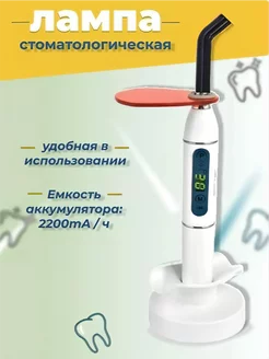 Стоматологическая полимеризационная лампа LED-B белая 166503709 купить за 1 808 ₽ в интернет-магазине Wildberries