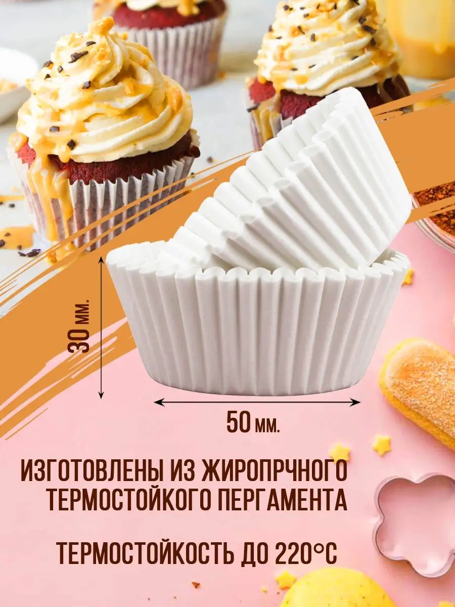 Формочки для кексов бумажные ПЕКАРИНИ 166504446 купить за 139 ₽ в  интернет-магазине Wildberries