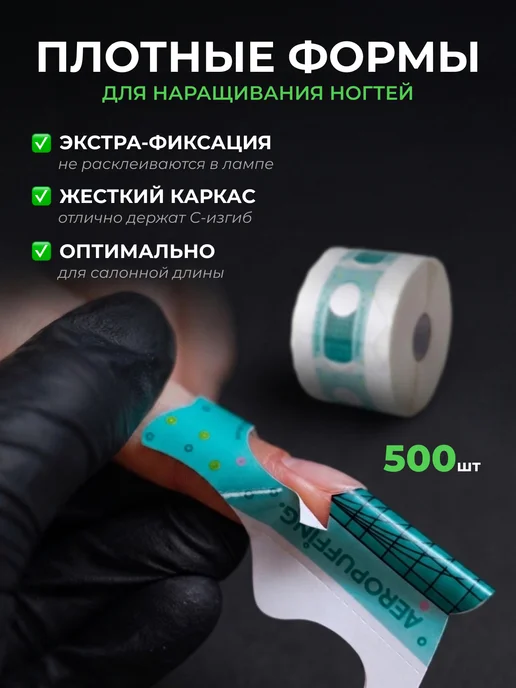 Aeropuffing Формы для наращивания ногтей плотные нижние, шаблоны 500 шт, 500 шт
