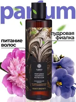 Шампунь д/волос парфюмированный SENTIMENTI 250 мл FABRIK Cosmetology 166507725 купить за 218 ₽ в интернет-магазине Wildberries