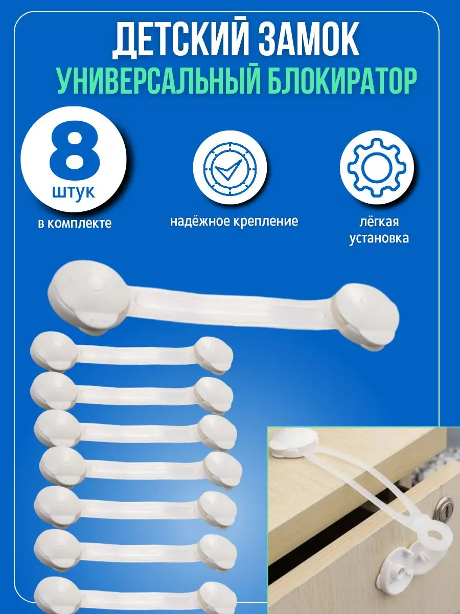 Блокиратор от детей для мебели шкафов окон дверей и ящиков 4Your Baby  166507858 купить в интернет-магазине Wildberries