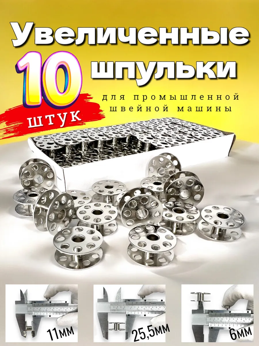 10 увеличенных шпуль для ПШМ
