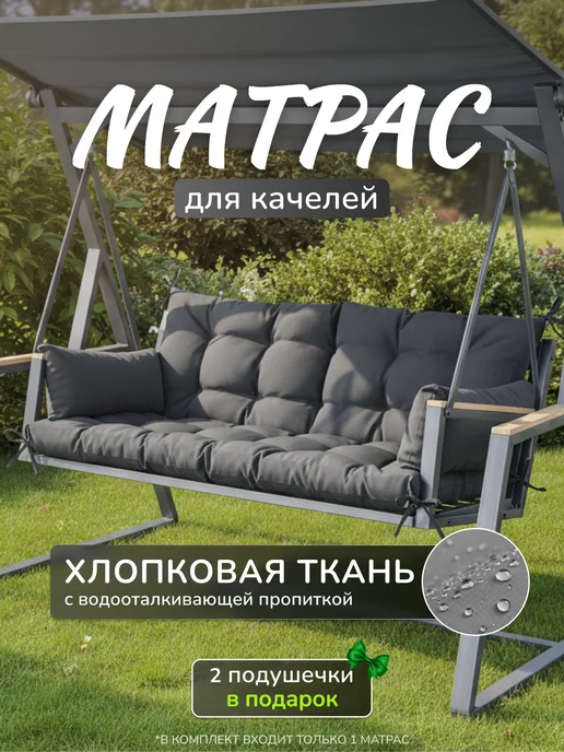 Матрас для садовой мебели, качелей, вариант