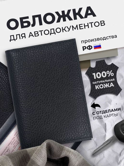 Обложка для автодокументов из натуральной кожи, чехол для документов на автомобиль, цвет черный, подарок в машину