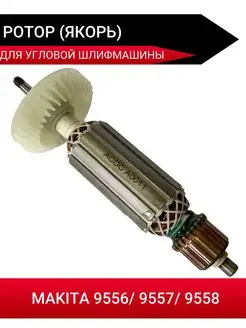 Ротор (Якорь) для УШМ MAKITA 9556/ 9557/ 9558 ACDC ACDC 166509403 купить за 788 ₽ в интернет-магазине Wildberries