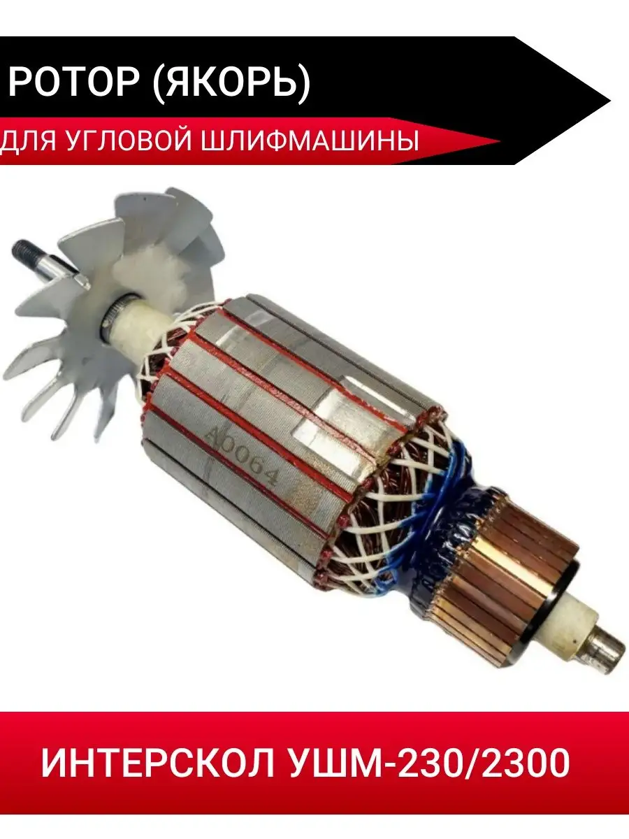 Ротор (Якорь) для УШМ (болгарок) Интерскол УШМ-230/2300 ACDC 166509416  купить за 2 538 ₽ в интернет-магазине Wildberries