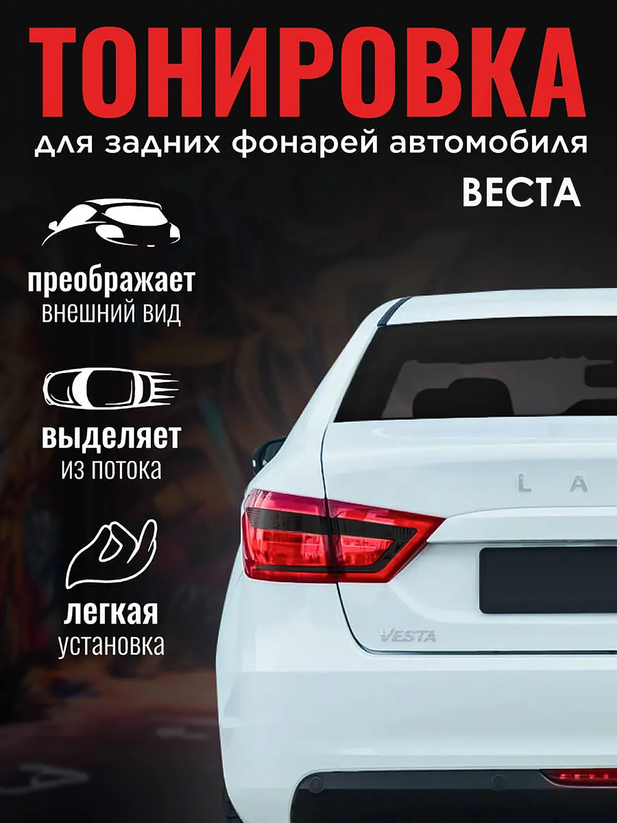 Тонировка задних фонарей Веста