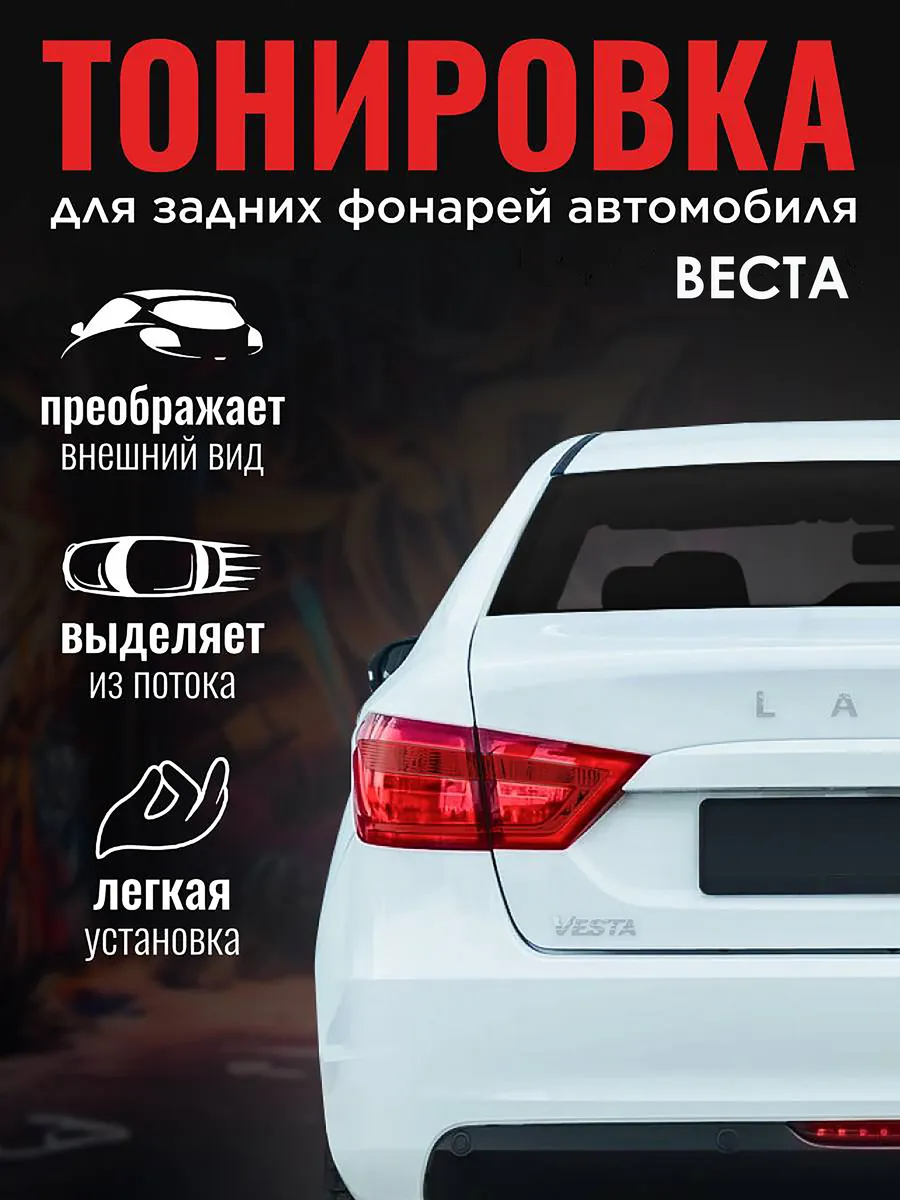 Тонировка задних фонарей Веста