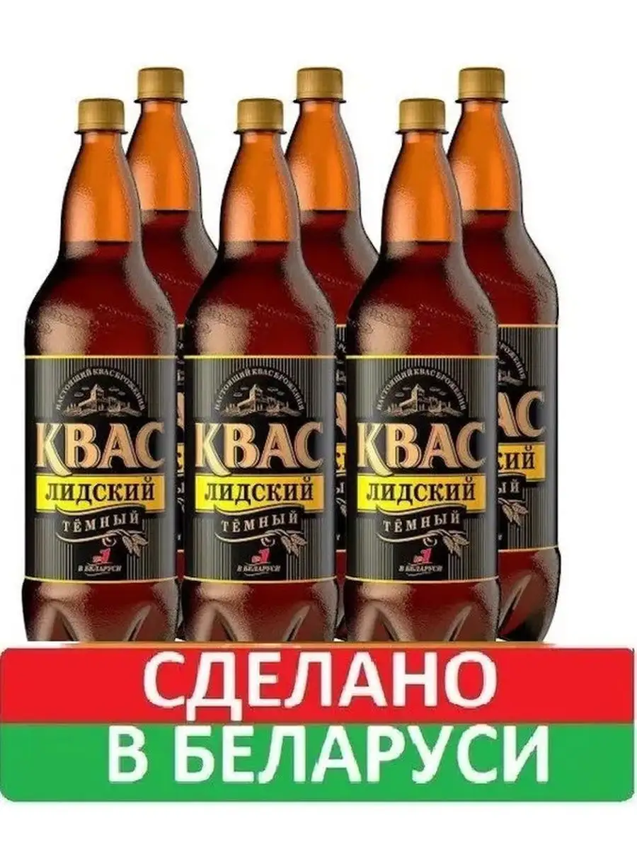 Квас Лидский Темный 6 бутылок по 1,5л Лидский квас 166510552 купить за 776  ₽ в интернет-магазине Wildberries