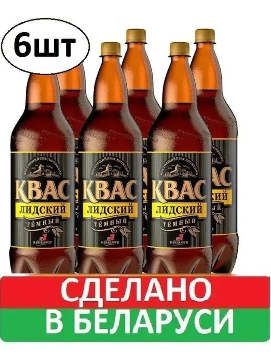 Квас Лидский Темный 6 бутылок по 1,5л Лидский квас 166510552 купить за 776  ₽ в интернет-магазине Wildberries