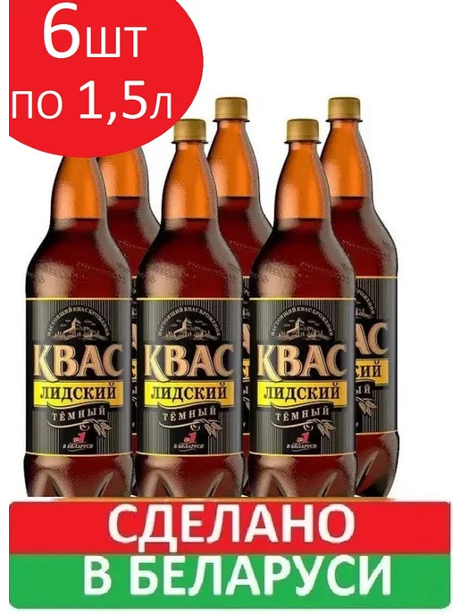 Лидский квас Квас Лидский Темный 6 бутылок по 1,5л, 1,5 л