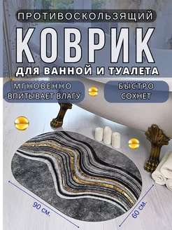 Коврик для ванной и туалета противоскользящий 60х90 см Espair Shop 166510808 купить за 576 ₽ в интернет-магазине Wildberries