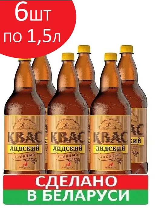 Лидский квас Квас "Лидский" Хлебный 6 бутылок по 1,5л, 1,5 л