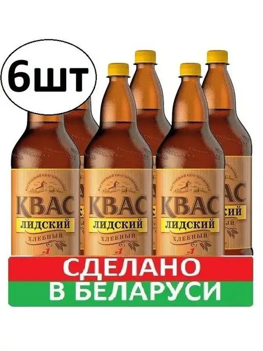 Лидский квас Квас "Лидский" Хлебный 6 бутылок по 1,5л, 1,5 л, фото 3