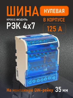 РЭК / Шина нулевая в корпусе (кросс-модуль) 4х7, 125А РЭК 166511118 купить за 545 ₽ в интернет-магазине Wildberries