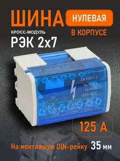 Шина нулевая в корпусе (кросс-модуль) 2х7, 125А РЭК 166511120 купить за 390 ₽ в интернет-магазине Wildberries