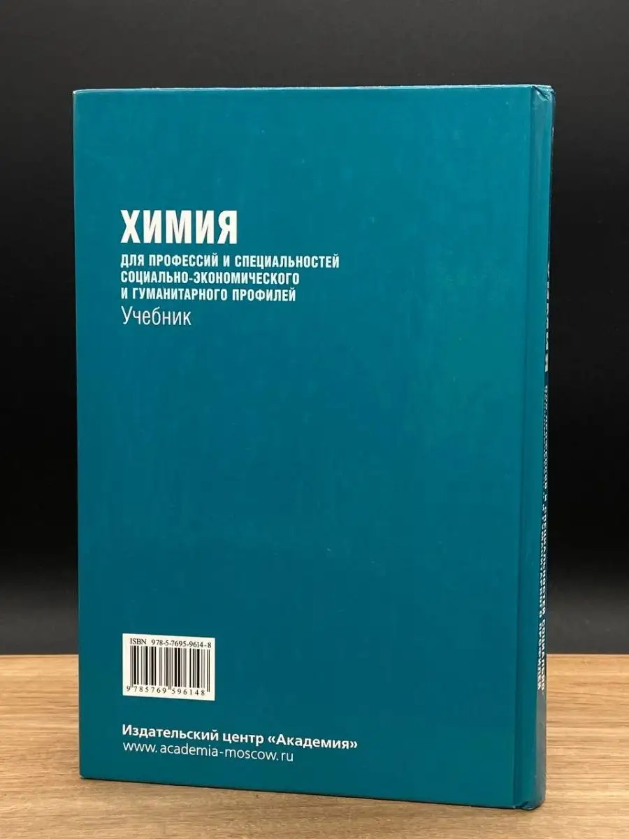 Химия для профессий соц-эконом и гуманитарного профилей Академия 166511357  купить за 378 ₽ в интернет-магазине Wildberries