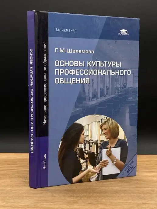 Academia Основы культуры профессионального общения. Учебник