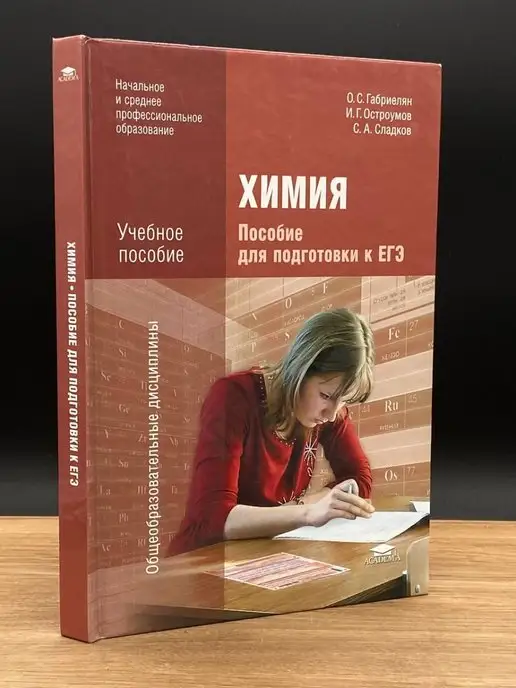 Academia Химия. Пособие для подготовки к ЕГЭ