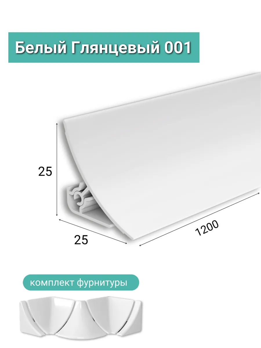 Плинтус для столешницы "IDEAL", 1200x25x25мм - 1шт