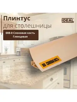 Плинтус для столешницы "IDEAL" ,1200x25x25мм - 1шт. IDEALIKO 166511784 купить за 709 ₽ в интернет-магазине Wildberries