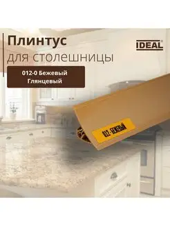 Плинтус для столешницы "IDEAL" ,1200x25x25мм - 1шт. IDEALIKO 166511785 купить за 535 ₽ в интернет-магазине Wildberries