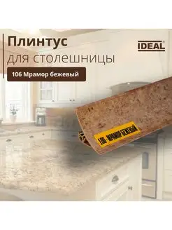 Плинтус для столешницы "IDEAL", 1200x25x25мм - 1шт IDEALIKO 166511787 купить за 535 ₽ в интернет-магазине Wildberries