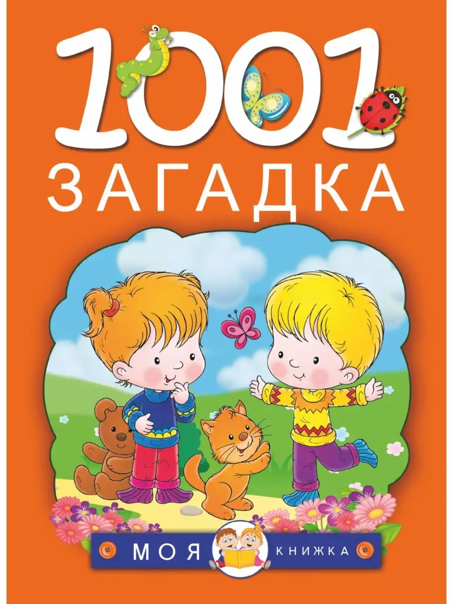 1001 загадка. Издательство АСТ 166512197 купить за 776 ₽ в  интернет-магазине Wildberries