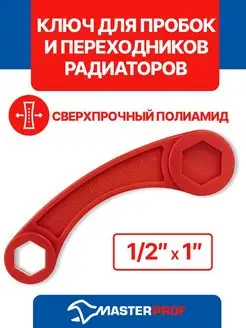 Ключ для радиаторов отопления, для монтажа 1/2"-1" усиленный MasterProf 166512770 купить за 261 ₽ в интернет-магазине Wildberries