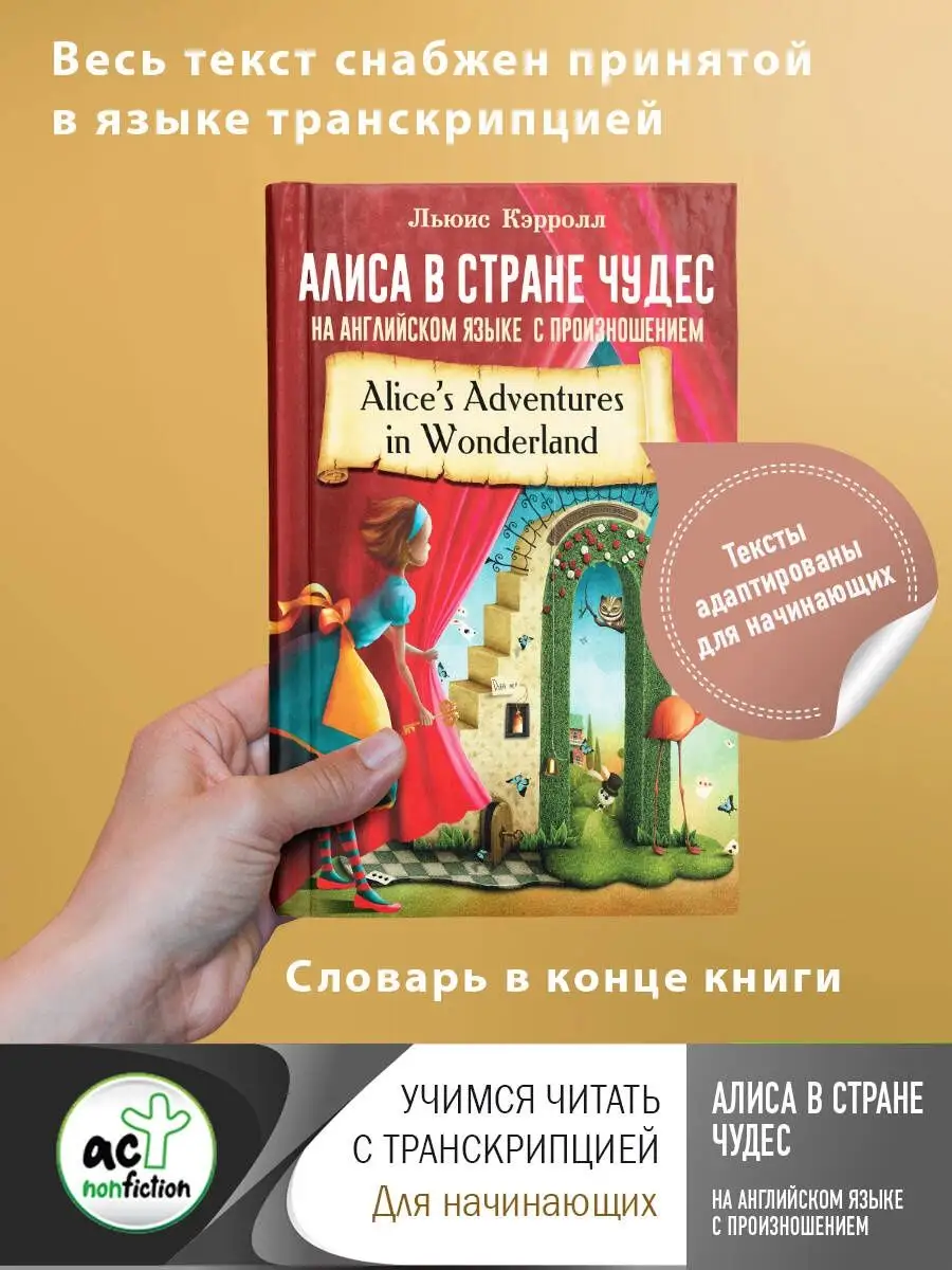 Издательство АСТ Алиса в стране чудес на английском языке с произношением.