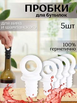 Силиконовые пробки для бутылок, многоразовые B.A.S. KITCHEN 166512878 купить за 263 ₽ в интернет-магазине Wildberries