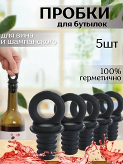 Силиконовые пробки для бутылок, многоразовые B.A.S. KITCHEN 166512882 купить за 341 ₽ в интернет-магазине Wildberries