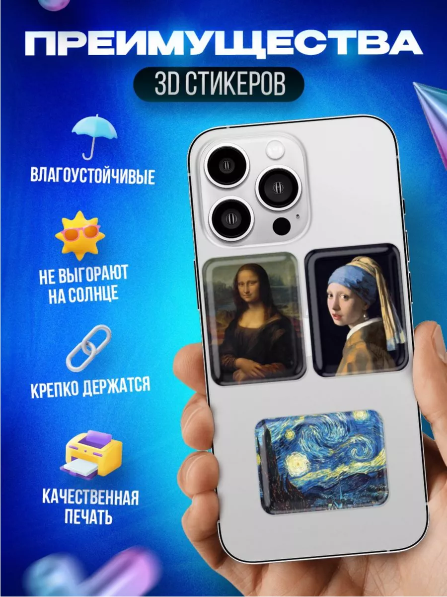 3d стикеры на телефон искусство OKSTICKERS 166513352 купить за 264 ₽ в  интернет-магазине Wildberries